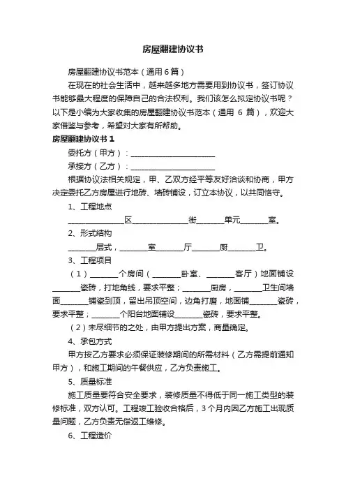 房屋翻建协议书范本（通用6篇）