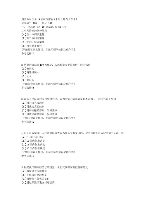 东师-刑事诉讼法学19秋在线作业1满分答案4