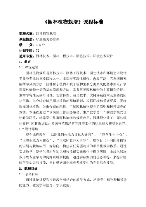 园林植物栽培课程标准