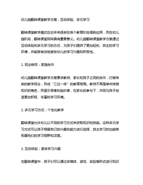 幼儿园翻转课堂教学方案：互动体验、多元学习