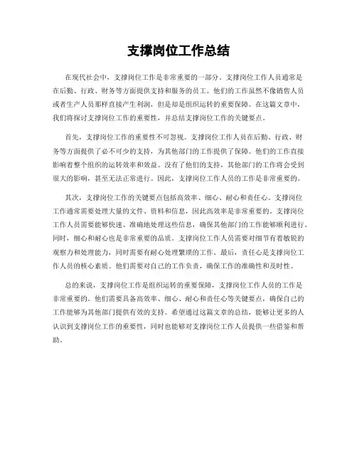 支撑岗位工作总结