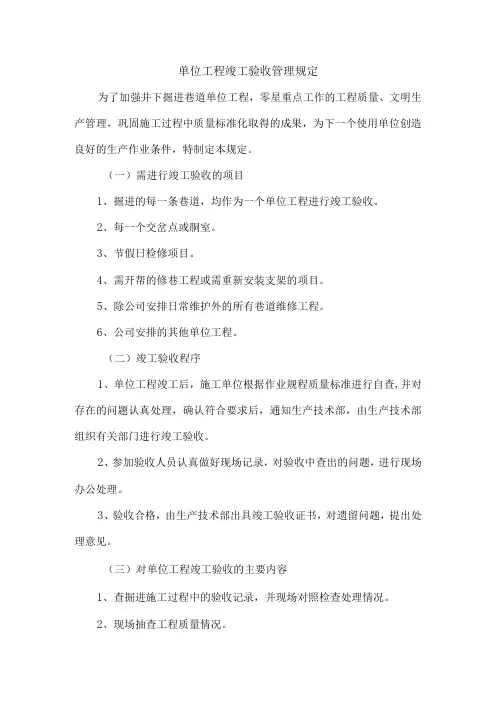 单位工程竣工验收管理规定