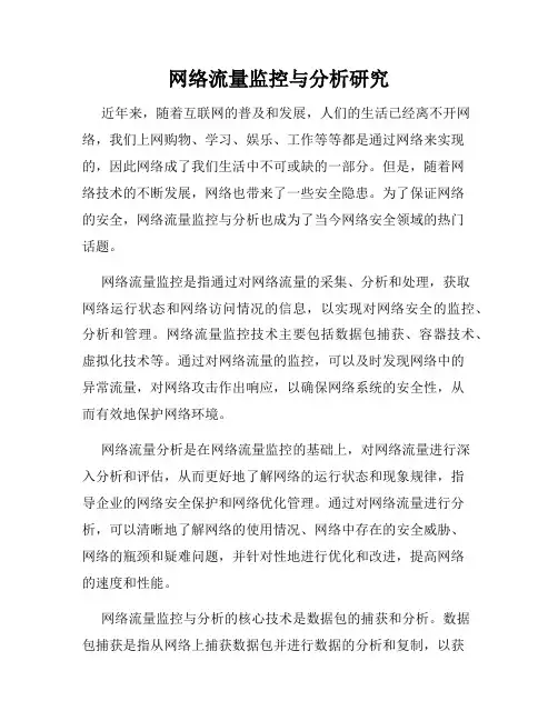 网络流量监控与分析研究
