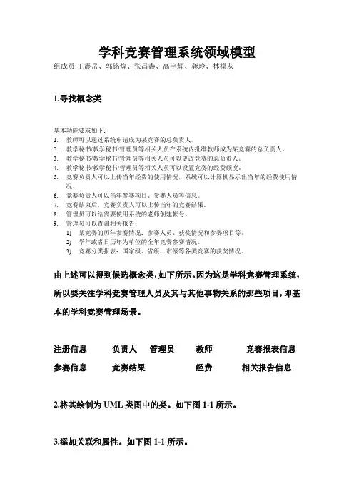 UML学科竞赛管理系统领域模型