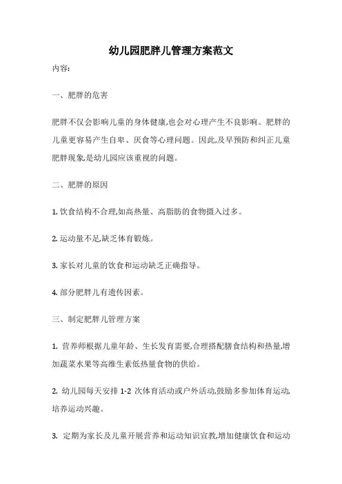 幼儿园肥胖儿管理方案范文