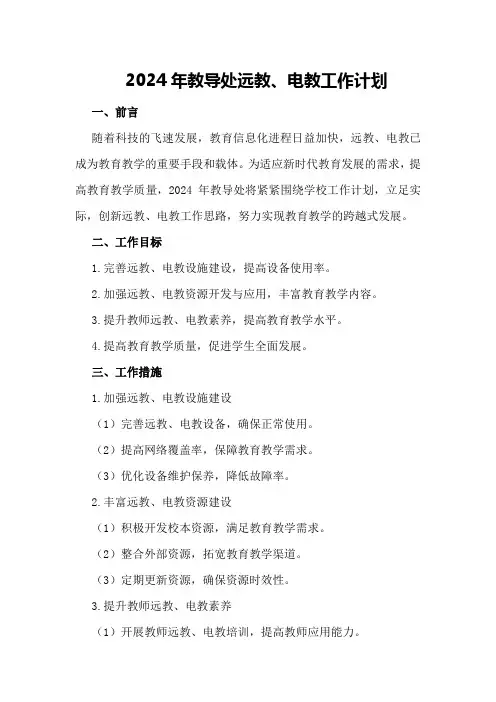 2024年教导处远教、电教工作计划