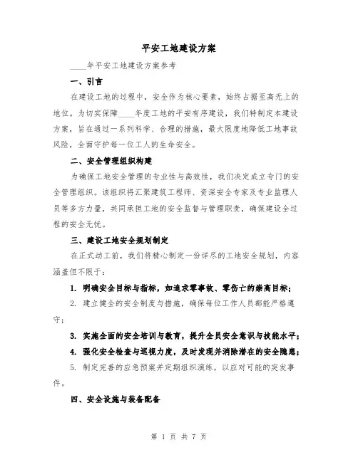 平安工地建设方案（3篇）