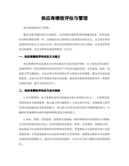 供应商绩效评估与管理