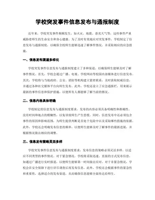 学校突发事件信息发布与通报制度