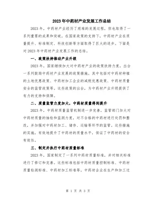 2023年中药材产业发展工作总结