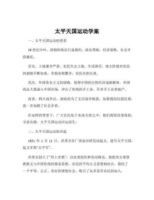 太平天国运动学案