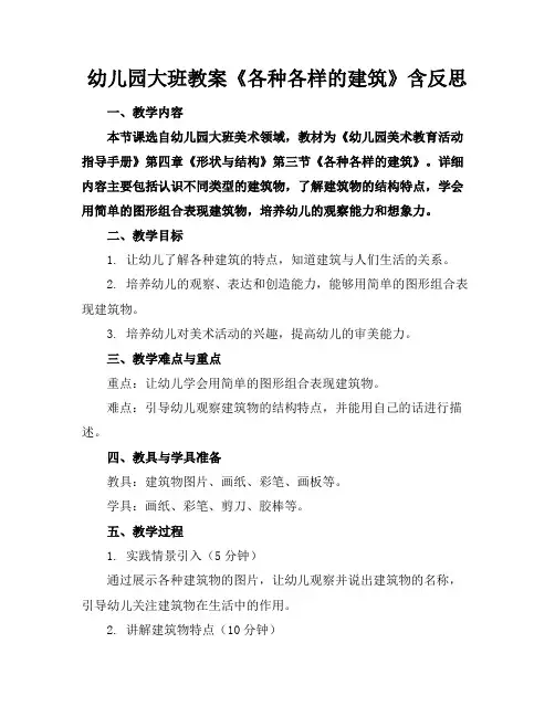 幼儿园大班教案《各种各样的建筑》含反思