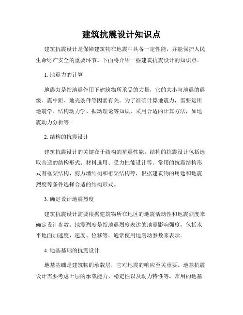 建筑抗震设计知识点