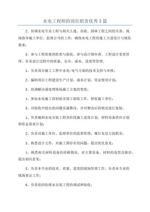 水电工程师的岗位职责优秀5篇