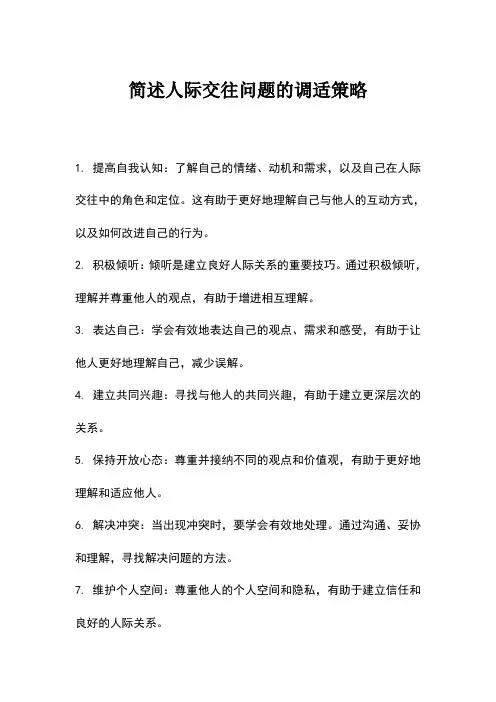 简述人际交往问题的调适策略