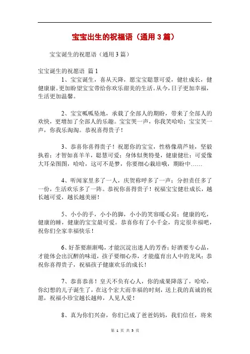 宝宝出生的祝福语(通用3篇)
