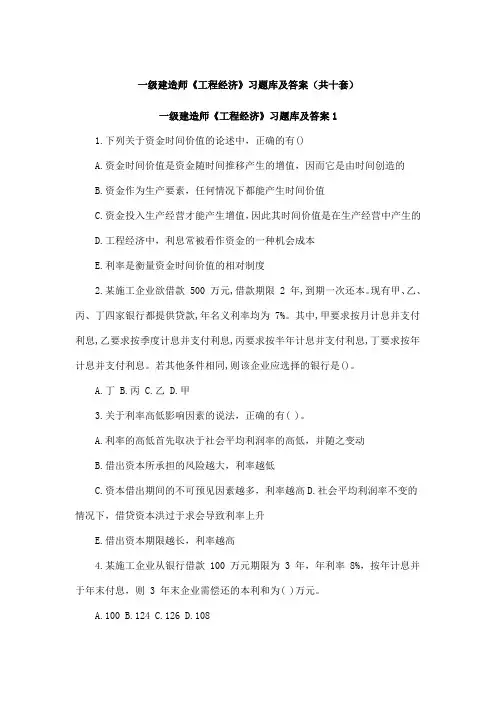 一级建造师《工程经济》习题库及答案(共十套)