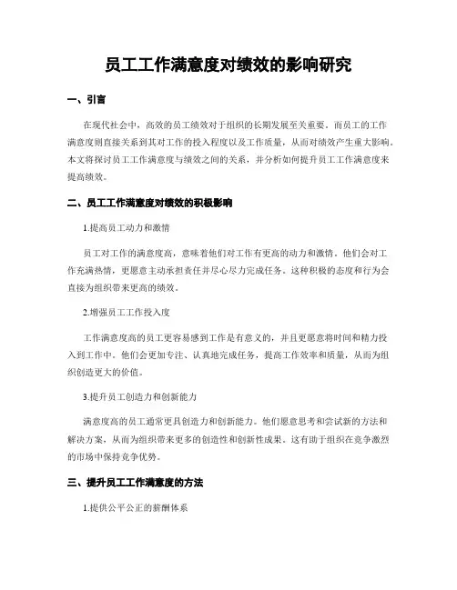 员工工作满意度对绩效的影响研究