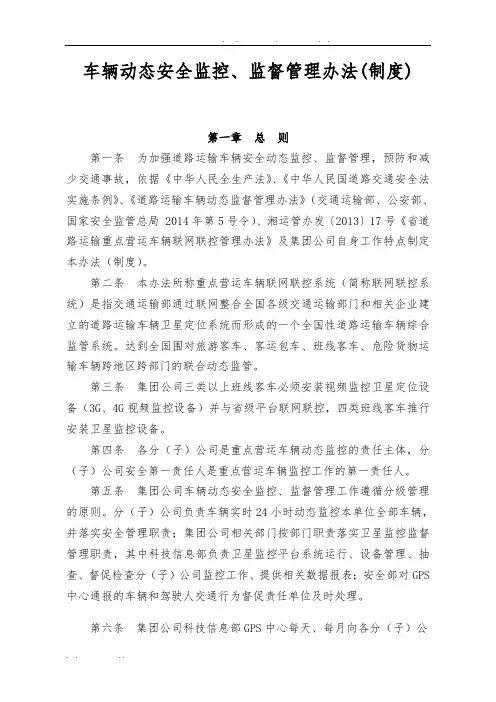 车辆动态安全监控、监督管理办法(制度)2016.8.11