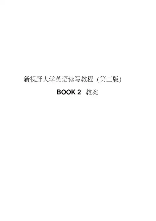 最新新视野大学英语(第三版)读写教程第二册完整教案