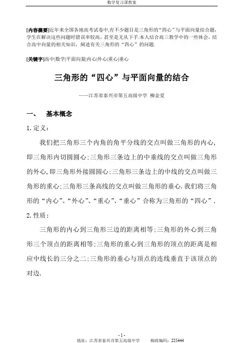 关于三角形的“四心”与平面向量的结合