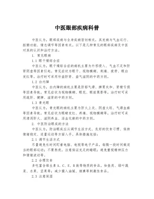 中医眼部疾病科普