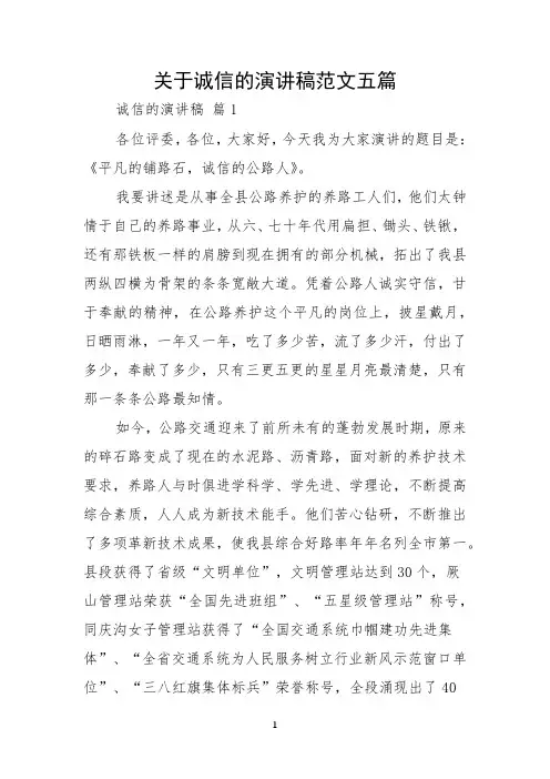 关于诚信的演讲稿范文五篇