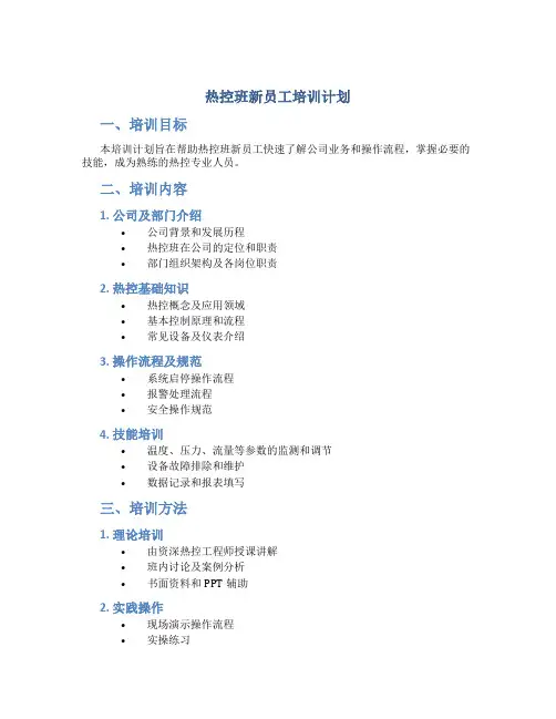 热控班新员工培训计划