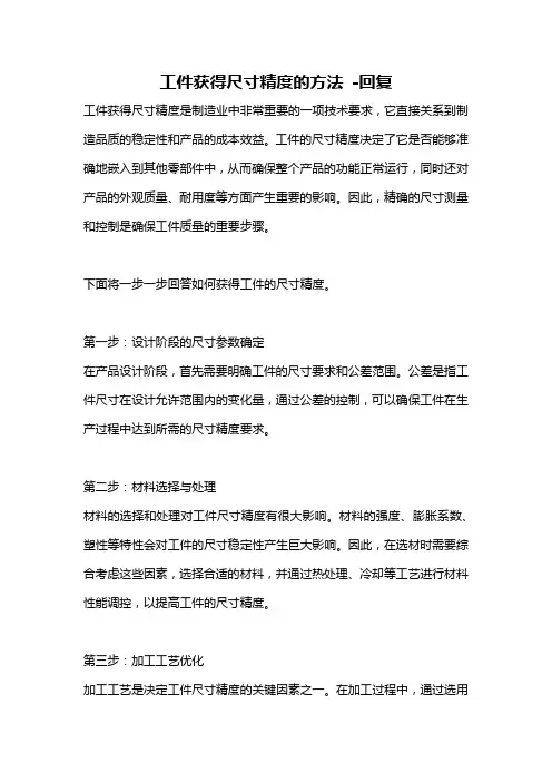 工件获得尺寸精度的方法 -回复