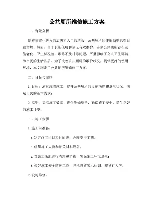公共厕所维修施工方案