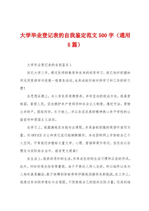 大学毕业登记表的自我鉴定范文500字(5篇)