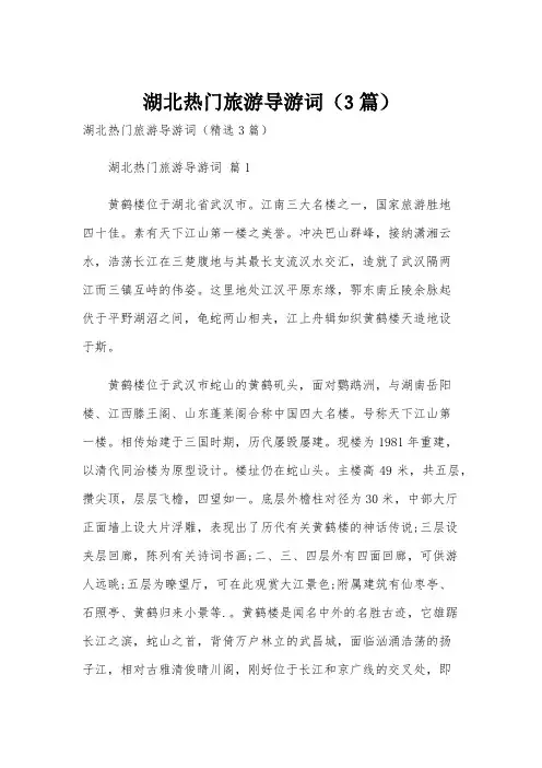 湖北热门旅游导游词(3篇)