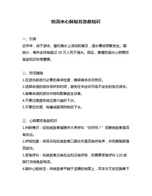 防溺水心肺复苏急救知识