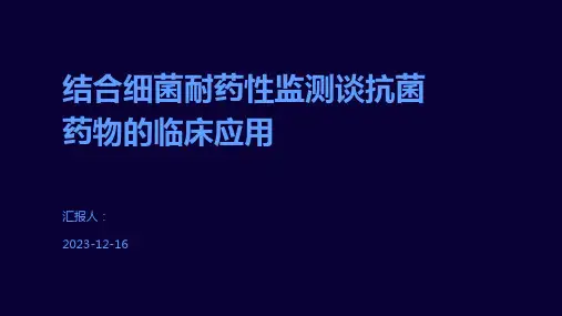结合细菌耐药性监测谈抗菌药物的临床应用