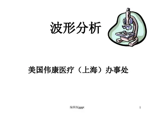 呼吸机波形分析-整理版