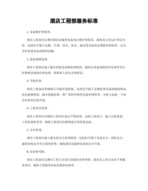 酒店工程部服务标准