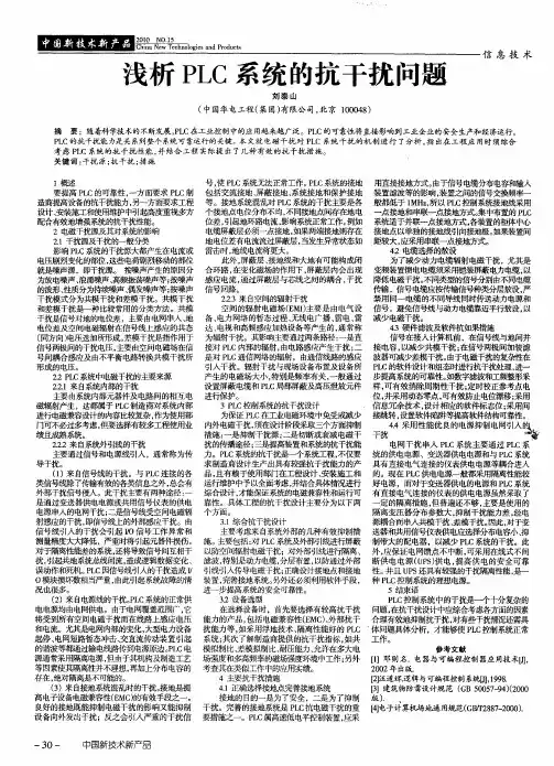 浅析PLC系统的抗干扰问题
