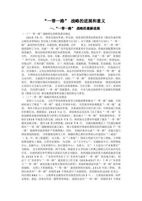 “一带一路” 战略的进展和意义