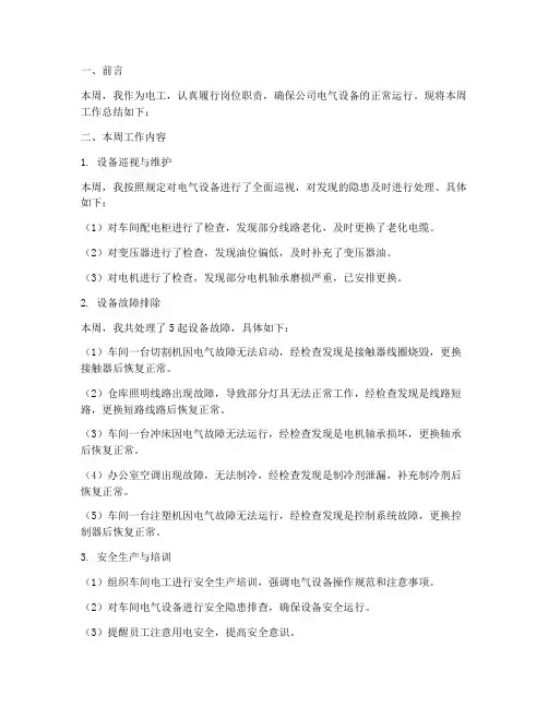 电工周报工作总结报告
