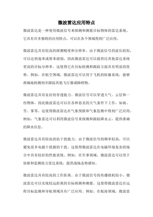 微波雷达应用特点