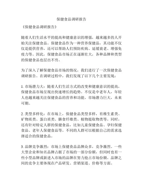 保健食品调研报告