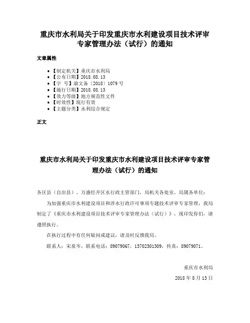 重庆市水利局关于印发重庆市水利建设项目技术评审专家管理办法（试行）的通知