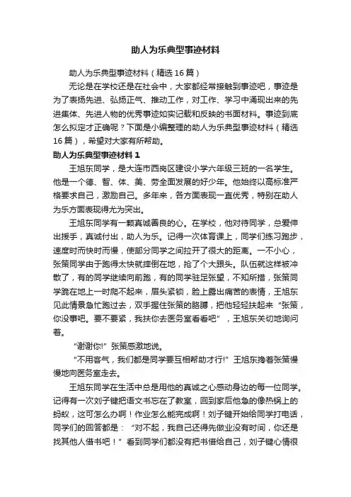 助人为乐典型事迹材料