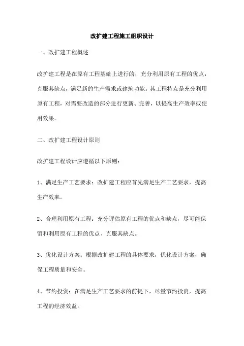 改扩建工程施工组织设计