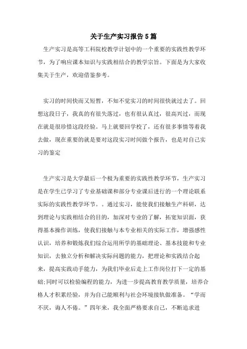 2021年关于生产实习报告5篇