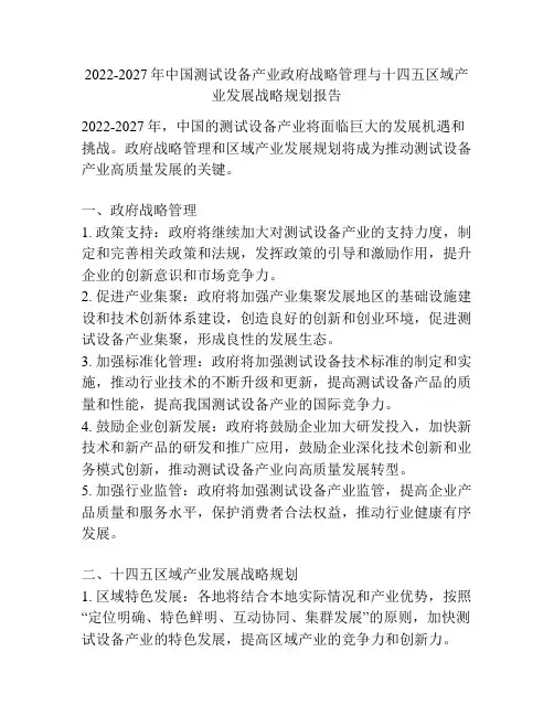 2022-2027年中国测试设备产业政府战略管理与十四五区域产业发展战略规划报告