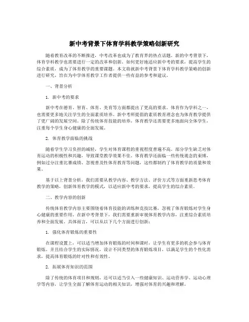 新中考背景下体育学科教学策略创新研究