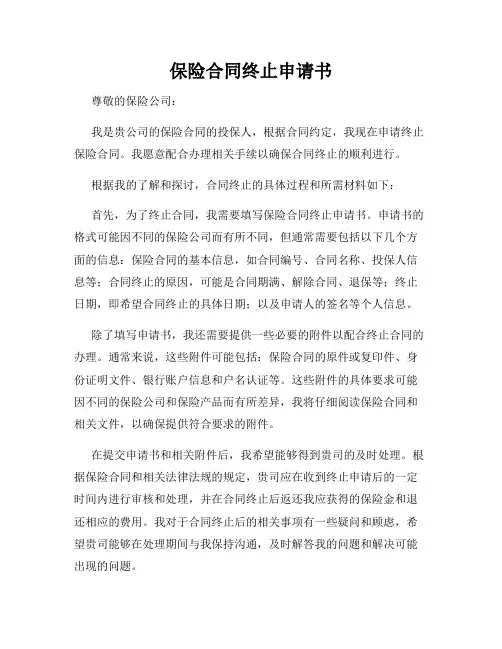 保险合同终止申请书