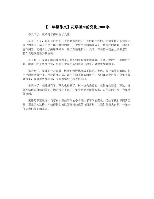 【二年级作文】花草树木的变化_300字