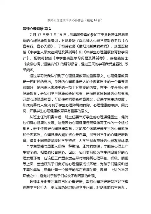 教师心理健康培训心得体会（精选14篇）
